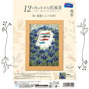 クロスステッチキット 12ヶ月の小さな花風景~マリーカトリーヌコレクション~「5月 菖蒲とこいのぼり」 7545 (取り寄せ品) (メール便可)