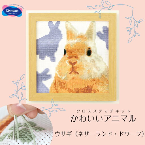 ウサギ(ネザーランド・ドワーフ) かわいいアニマル クロスステッチキット 刺しゅう 7552 (取り寄せ品) (メール便可) ウサギ(ネザーランド・ドワーフ) かわいいアニマル クロスステッチキット 刺しゅう 7552 (取り寄せ品) (メール便可)