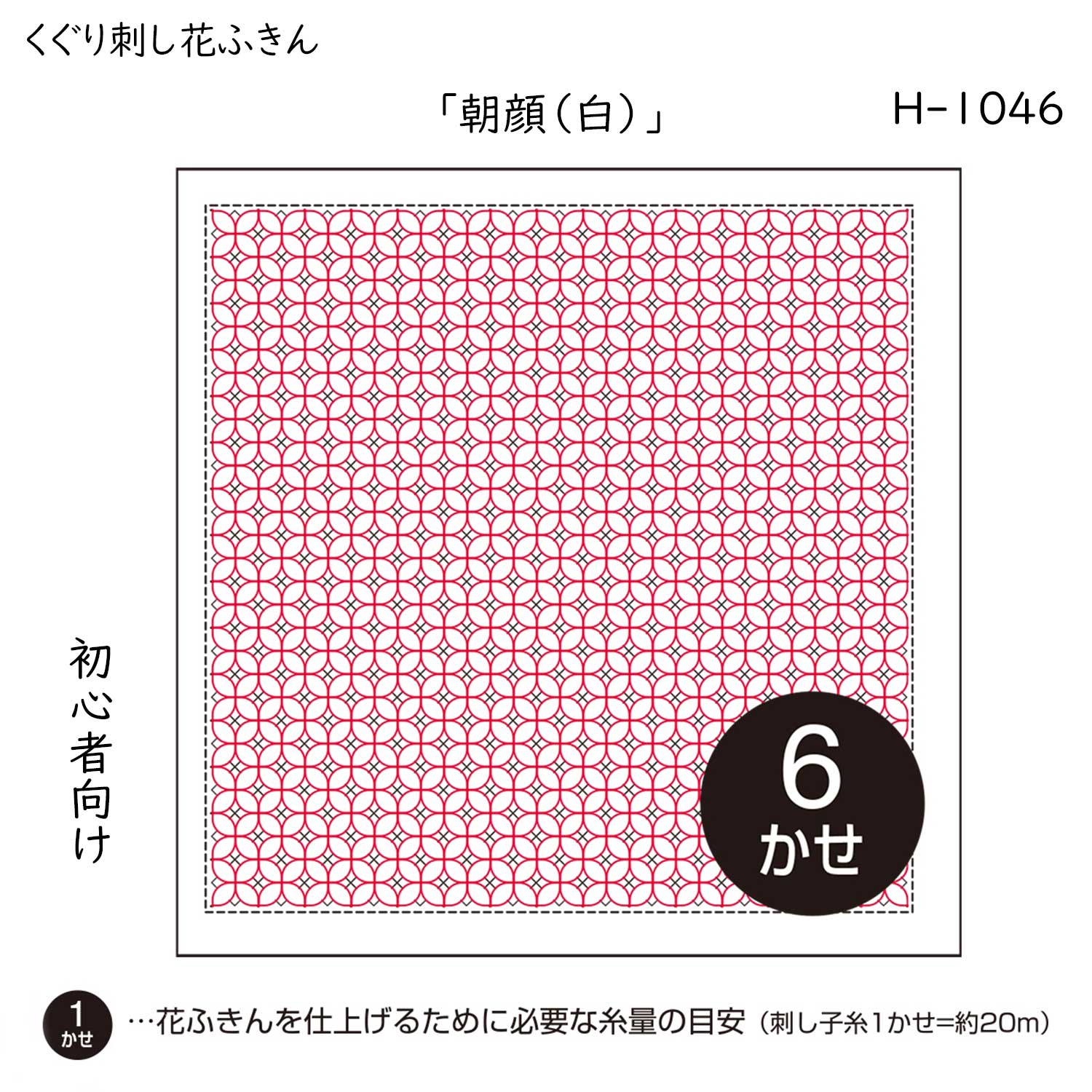 くぐり刺し 花ふきん 3枚布パック 「朝顔(白)」 (初級) 刺し子布巾　H-1046　(メール便可)