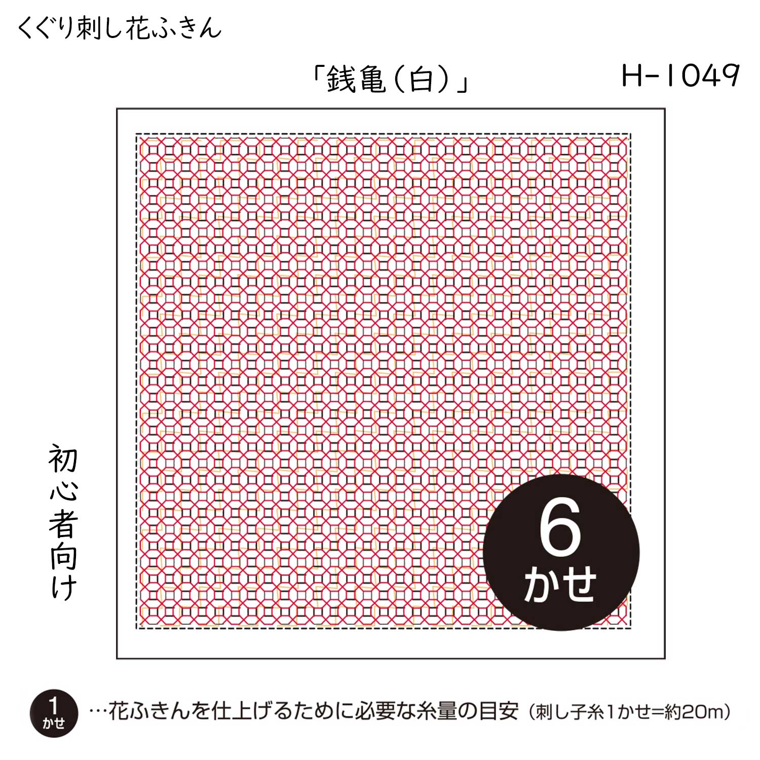 くぐり刺し 花ふきん 3枚布パック 「銭亀(白)」 (初級) 刺し子布巾　H-1049　(メール便可)