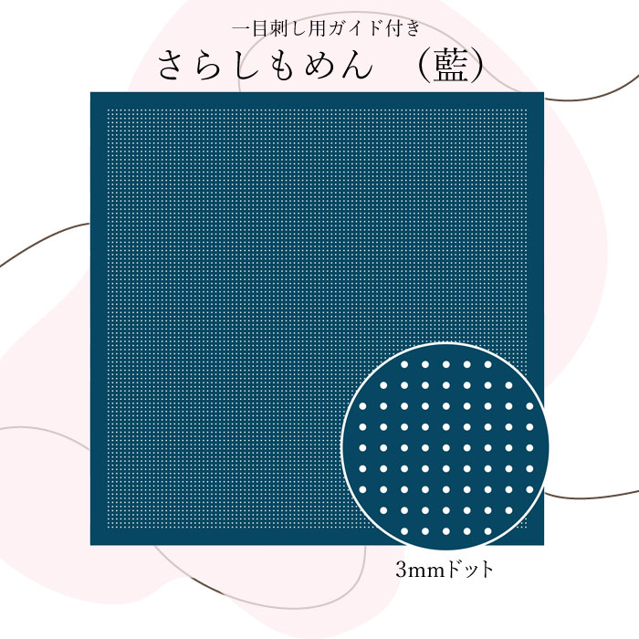 ドットをガイドにして、自由な模様を作ることができます今回はさらに、刺したい作品に合わせてドットのサイズが選べるようになりました。布のお色は、Sashiko Awai-iroの糸に合わせて作られたニュアンスカラーとなっています。大人かわいい作品づくりにぴったりです。こちらは布のみの商品です。別途糸や針はお買い求めください。●内容晒木綿、作り方説明書●出来上がりサイズ縦 約34cm×横 約34cm●パッケージサイズ高さ 約16cm×幅 約10.4cm×厚み 約1cm※この商品はお時間がかかる場合がございます。※この商品だけでメール便発送する場合4個入ります。(別のアイテムもご注文の場合はメール便に入りきらない場合がございます)メール便で5個以上ご購入の場合は分けてご注文下さい（一度にご注文いただくと、当店メール便規定サイズにオーバーしますので送料がかかります。メール便送料はご注文回数に応じて追加されます。）≪関連商品≫●3mmドットガイド付き 一目刺し用さらしもめん(Almond Milk) (3枚組)　H-10106●3mmドットガイド付き　一目刺し用さらしもめん(Navy Blue) (3枚組)　H-14106●3mmドットガイド付き　一目刺し用さらしもめん(Pale Gray) (3枚組)　H-13106●3mmドットガイド付き　一目刺し用さらしもめん(Sage) (3枚組)　H-12106●3mmドットガイド付き　一目刺し用さらしもめん(Taupe)　H-15106●3mmドットガイド付き　一目刺し用さらしもめん(白)　H-1106cd124022　