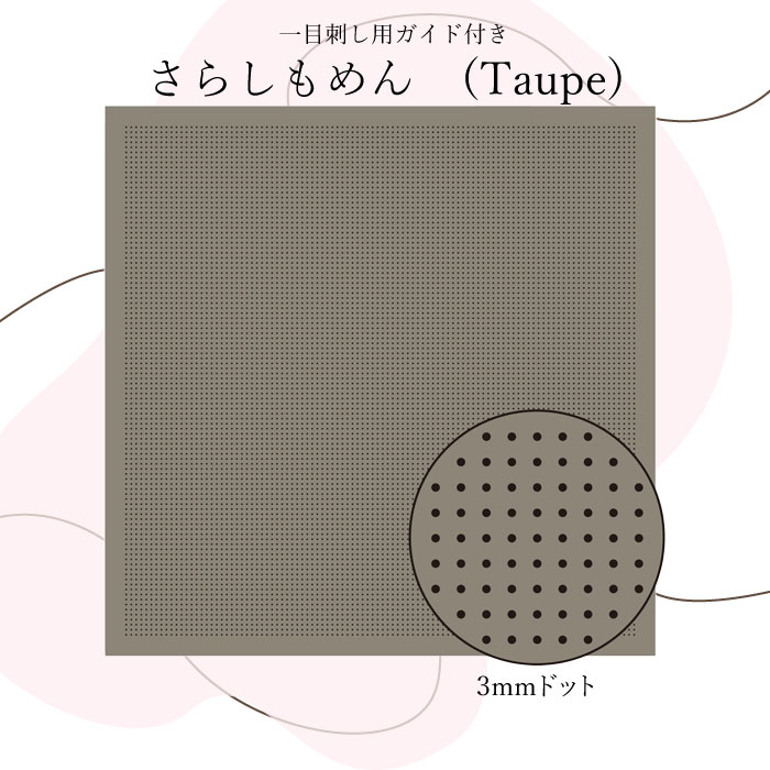 3mmドットガイド付き　一目刺し用さらしもめん(Taupe)　H-15106　(メール便不可)