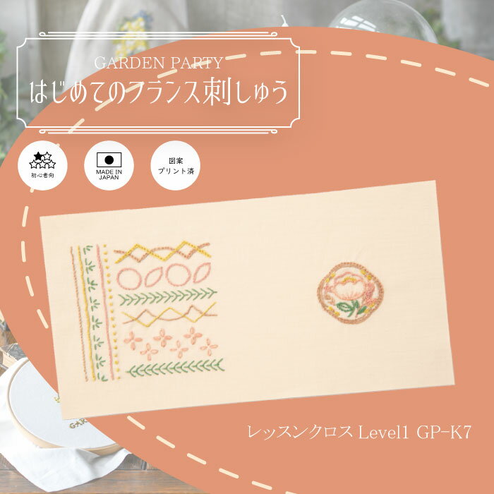 ガーデンパーティー はじめてのフランス刺しゅうキット第2弾　レベル1　GP-K7　(取り寄せ品)　(メール便可)