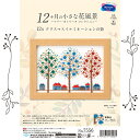 クロスステッチキット 12ヶ月の小さな花風景〜マリーカトリーヌコレクション〜「12月 クリスマスイルミネーションの街」 壁掛け・スタンド兼用できる専用フレーム付 7556 (取り寄せ品) (メール便可)(3)