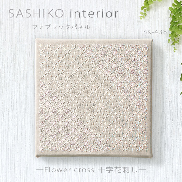 SASHIKO interior ファブリックパネル 「Flower cross 十字花刺し」　SK-438　(メール便可)