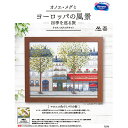 【送料無料】 刺しゅうキット クロスステッチ オノエ・メグミ「ヨーロッパの風景〜四季を巡る旅〜(マロニエ色づくパリの街)」オリムパス ししゅう 刺繍 shish...