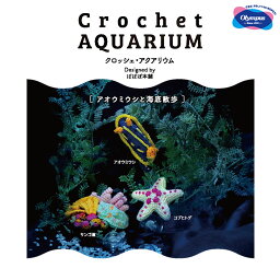 オリムパス 「Crochet AQUARIUM(クロッシェ・アクアリウム)」 アオウミウシと海底散歩　EG-132　(メール便不可)