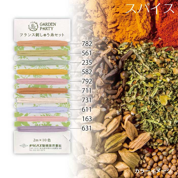 フランス刺しゅう糸セット (2M×10色) GARDEN PARTY スパイス オリムパス　GP-C13　(取り寄せ品)　(メー..