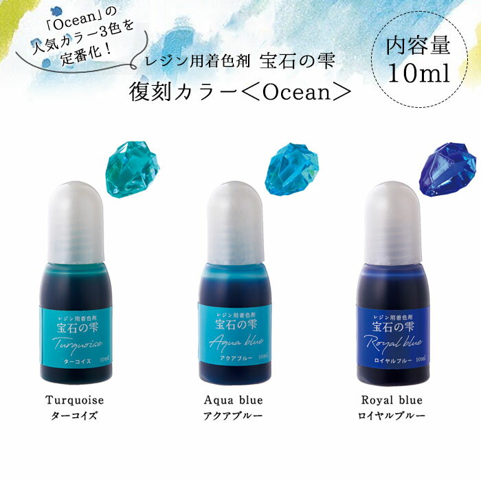 レジン専用着色剤 宝石の雫 復刻カラー クリアカラー Ocean オーシャン 単品 ブルー系 10ml パジコ pad..