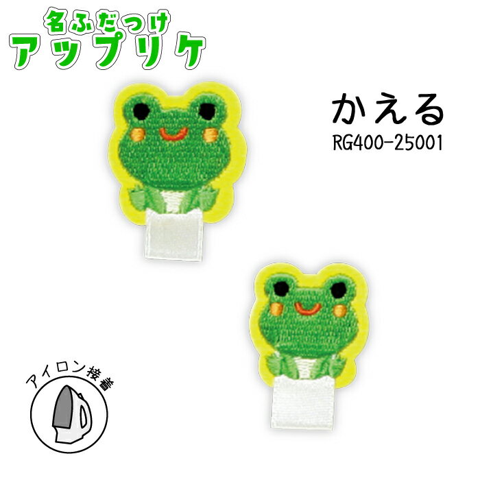 名札つけアップリケ 大小1個付き かえる RG400-25001 (取り寄せ品) (メール便可)