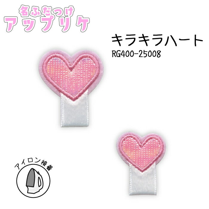 名札つけアップリケ 大小1個付き キラキラハート RG400-25008 (取り寄せ品) (メール便可)