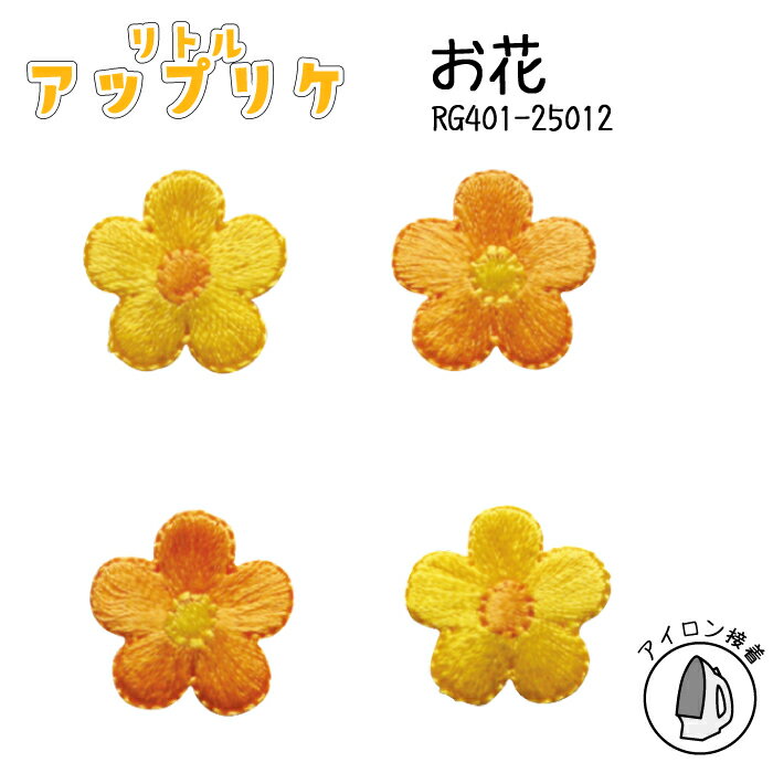 リトルアップリケ お花 RG401-25012 (取り寄せ品) (メール便可)