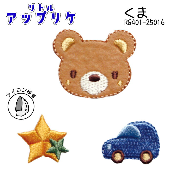 リトルアップリケ くま RG401-25016 (取り寄せ品) (メール便可)