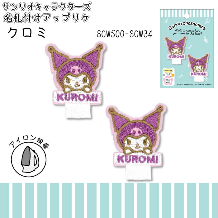 サンリオキャラクターズ　名札付けアップリケ　クロミ　ワッペン　SCW500-SCW34　(取り寄せ品)　(メー..
