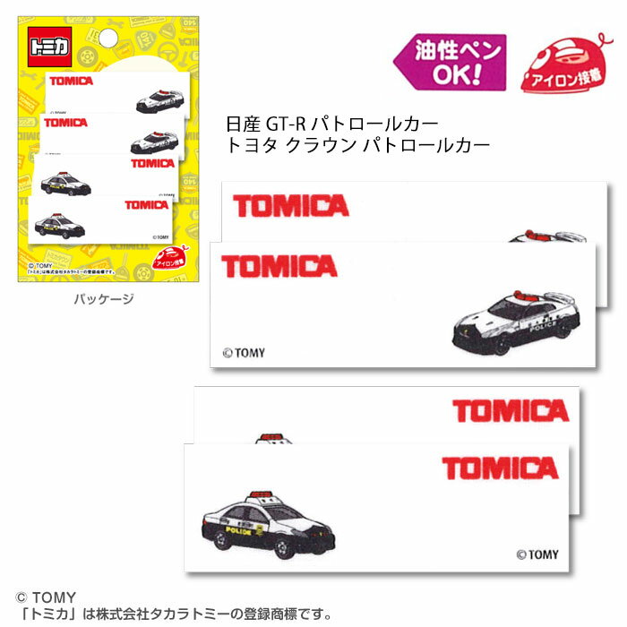 トミカ「日産 GT-R パトロールカー/トヨタ クラウン パトロールカー」アイロン接着ネームラベル 2柄 4枚入　TOM300-TOM23　(メール便可)