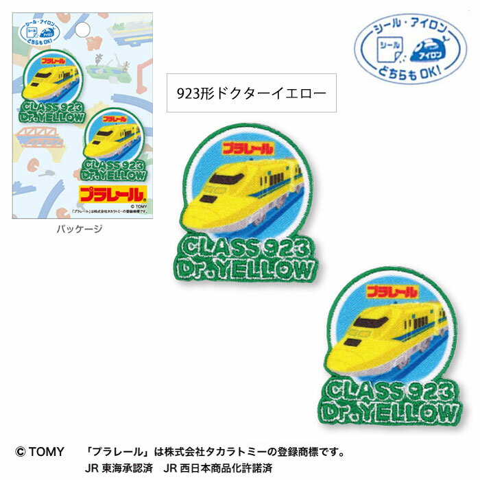 プラレール「923形ドクターイエロー」2個付きワッペン シール・アイロン両用　TOM650-TOM40　(取り寄せ..
