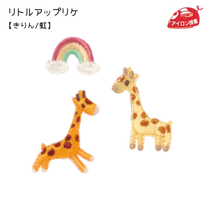 リトルアップリケ 「きりん/虹」 ワッペン アイロン接着　RG350-25021　(取り寄せ品)　(メール便可)