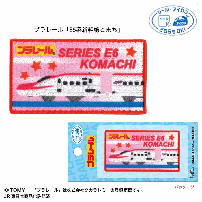 プラレール「E6系新幹線こまち」ワッペン シール・アイロン両用　TOM550-TOM46　(取り寄せ品)　(メール..
