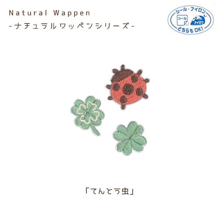 ナチュラルワッペン「てんとう虫」 シール・アイロン両用 パイオニア オリジナルワッペン　C705-70505..