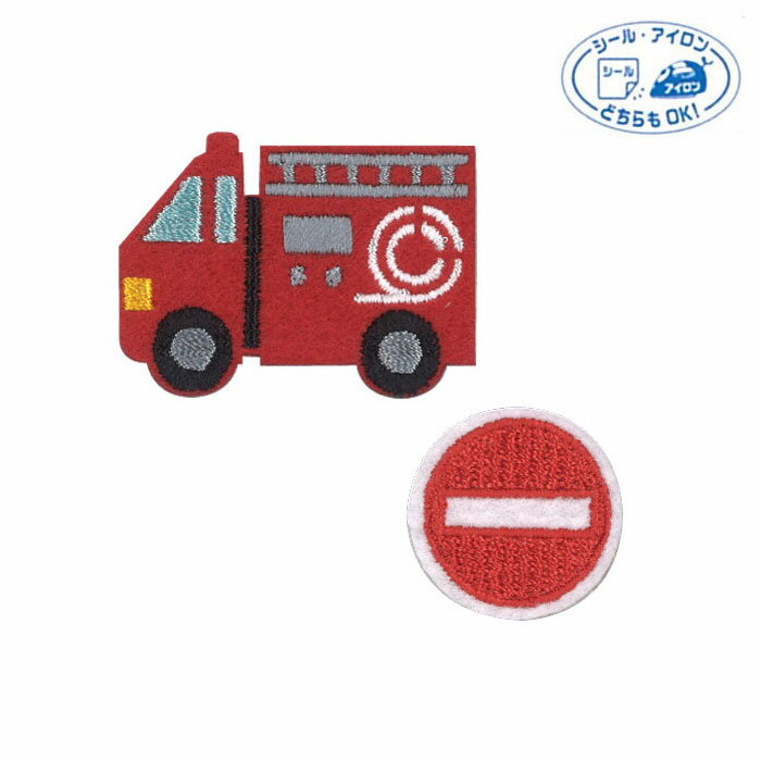 2個付ワッペン 働く車・標識アイコンセット「消防車・標識」シール・アイロン両用タイプ　RG380-25071..