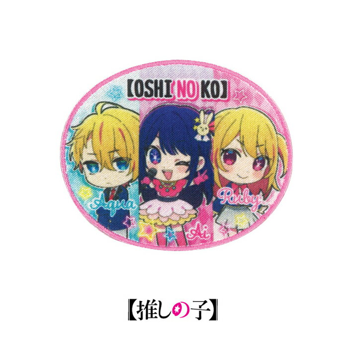 「推しの子」 ワッペン アイロン・シール両用タイプ　OSK650-OSK01　(取り寄せ品)　(メール便可)