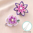 手芸キット ツマミッコで作るつまみ細工 お花のブローチキット(紫) 七五三、卒業式にも LH-379 (取り寄せ品) (メール便可)