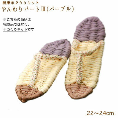 手芸キット 手作り用!健康布ぞうり やんわり パート3 (パープル) YW-10 (取り寄せ品) (メール便不可) 手芸キット 手作り用!健康布ぞうり やんわり パート3 (パープル) YW-10 (取り寄せ品) (メール便不可)