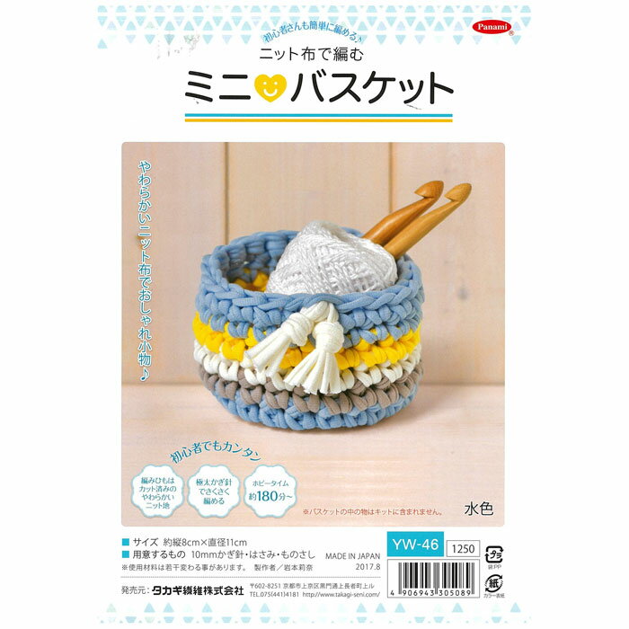 パナミ 手芸キット ニット布で編む ミニバスケット(水色)　YW-46　(取り寄せ品)　(メール便可)