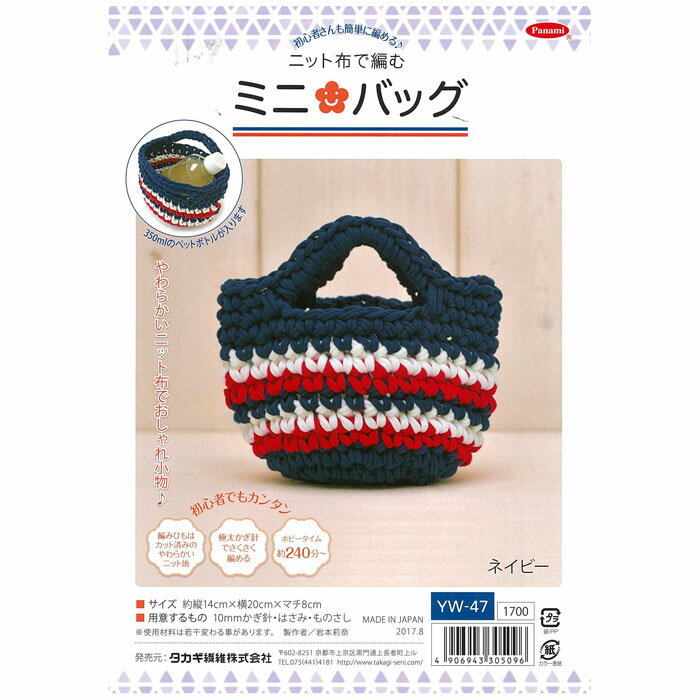 パナミ 手芸キット ニット布で編む ミニバック(ネイビー)　YW-47　(取り寄せ品)　(メール便不可)