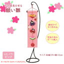 子の成長を祈る 願い雛 (ピンク) つるしかざり つるし飾り つるし雛 ねがいびな LH-171 (取り寄せ品) (メール便可)