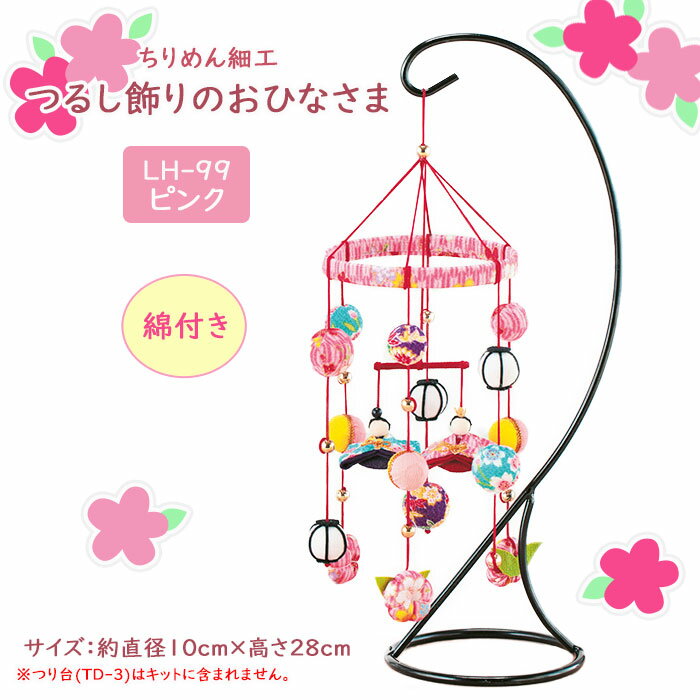 パナミ ちりめん細工 つるしかざりのおひなさま 「ピンク」 キット つるし飾り お雛様　LH-99　(取り寄..