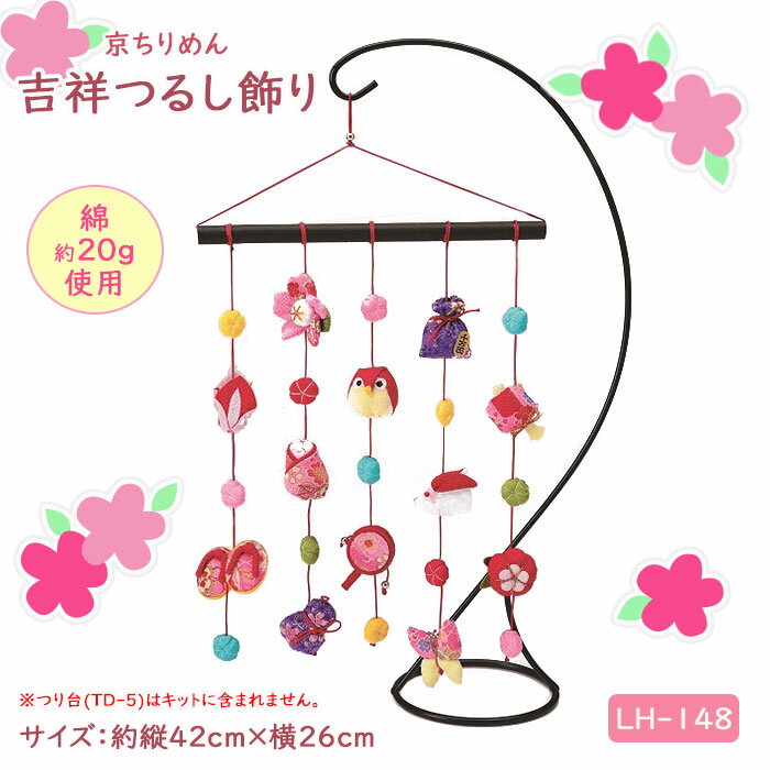 パナミ 京ちりめん 吉祥 (きっしょう) つるし飾り キット つるしかざり つるし雛 おひなさま　LH-148　..