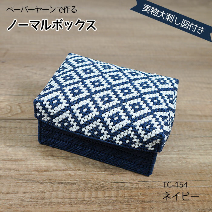 パナミ ペーパーヤーンで作る ノーマルボックス キット 「ネイビー」　TC-154　(取り寄せ品)　(メール..