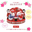 ちりめん細工 はんなりうさぎ キット ひなまつり ひな人形 雛人形 HM-27 (取り寄せ品) (メール便可)