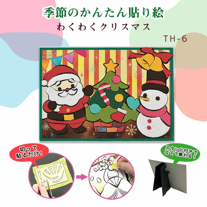 パナミ 季節のかんたん貼り絵 キット 「わくわくクリスマス」 TH-6 (取り寄せ品) (メール便可)