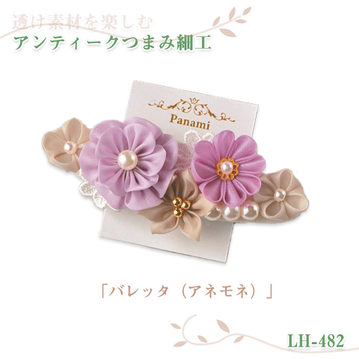 パナミ 透け素材を楽しむ アンティークつまみ細工 バレッタ(アネモネ)　LH-482　(取り寄せ品)　(メール..