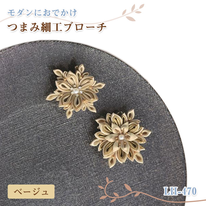 パナミ モダンにおでかけつまみ細工ブローチ(ベージュ)　LH-470　(取り寄せ品)　(メール便可)