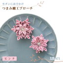 モダンにおでかけつまみ細工ブローチ(ピンク) LH-471 (取り寄せ品) (メール便可)