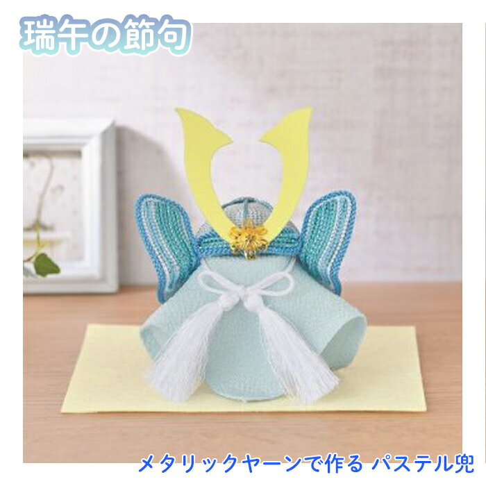 パナミ メタリックヤーンで作る パステル兜 瑞午の節句 キット こどもの日 兜 TG-5 (取り寄せ品) (メール便可)