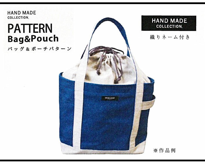 楽天ニードル手芸用品店[ハンドメイドコレクション] パターン トートBAG「型紙」　HMP-03　（メール便可）