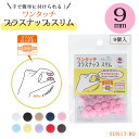 ワンタッチ プラスナップ 「スリム」 9mm (メール便可)