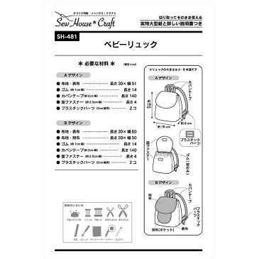 ●◇手づくり型紙 ベビーリュック 取り出しやすいゴム仕様 型紙 パターン ソーハウス・クラフト SH-481 (メール便可) 夏休み 手づくり