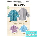 ●◇かんたん親子はんてん 型紙 パターン サンプランニング 6515 (メール便可)