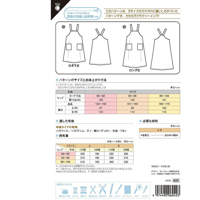 当店対象 39ショップ買い回り開催中!最大P39倍 22日まで!●◇かんたん エプロンジャンパースカート 型紙 パターン サンプランニング らくらくソーイング 3サイズぬいしろつき おうち時間　6042　(メール便可)　夏休み 手づくり