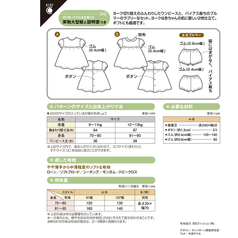 9/1は5000円以上で使える11%クーポン配布!●◇ベビーワンピース　ブルマーつき　型紙　かんたん　パターン　ギフトに　5157　(メール便可)　夏休み 手づくり