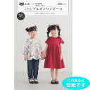 ●◇かんたん 3時間ソーイング こどもプルオンワンピース 5141 (メール便可)