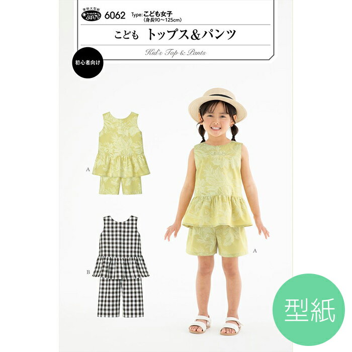 マラソン期間中2点でP5倍3点10倍!●◇[型紙] トップス&amp;パンツ パターン　子供用　6062　(メール便可)