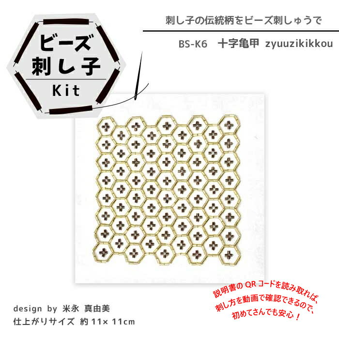 ビーズ刺し子 キット 「十字亀甲」じゅうじきっこう ビーズキット 刺子キット　BS-K6　(取り寄せ品)　(メール便可)