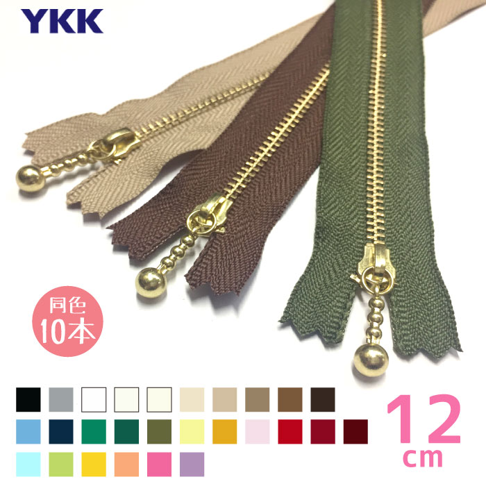 ★YKK 玉付きファスナー ゴールド 12cm 「同色10本入り」 MGC-33_12CMX10 (メール便可)