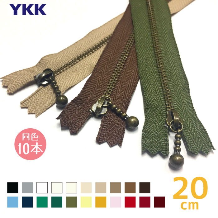 【送料無料】　YKK　玉付きファスナー　アンティーク　20cm　「同色10本入り」「メール便送料無料!」「代引不可」　MGBK-33_20CMX10　(メール便可)